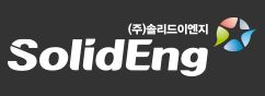 ㈜솔리드이엔지