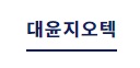 대윤지오텍㈜