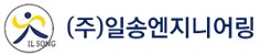 (주)일송엔지니어링